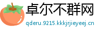 卓尔不群网